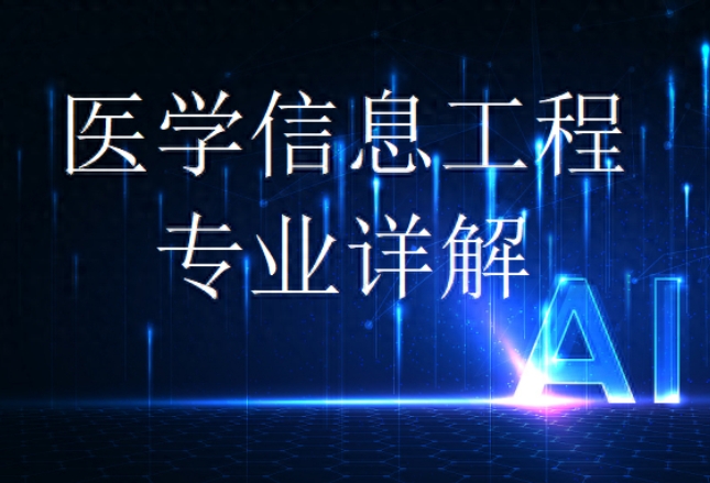 醫(yī)學(xué)信息工程