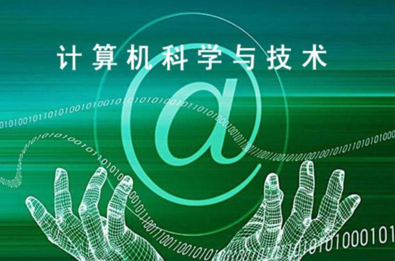 計算機(jī)科學(xué)與技術(shù)