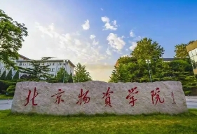 北京物資學(xué)院