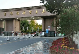 首都經(jīng)濟(jì)貿(mào)易大學(xué)