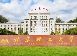 北京理工大學(xué)