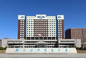 對(duì)外經(jīng)濟(jì)貿(mào)易大學(xué)