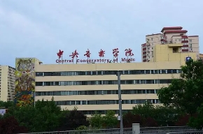 中央音樂(lè)學(xué)院