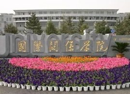 國(guó)際關(guān)系學(xué)院