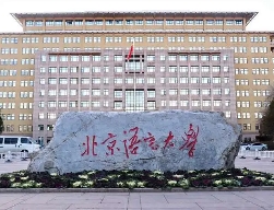北京語(yǔ)言大學(xué)