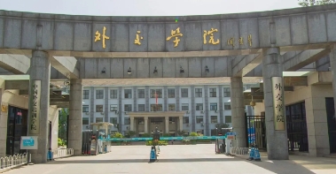 外交學(xué)院
