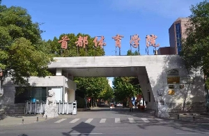 首都體育學(xué)院