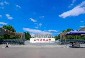 北京建筑大學(xué)