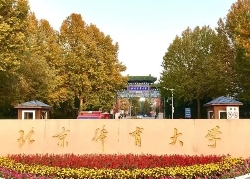 北京體育大學(xué)