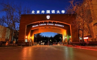 北京外國(guó)語(yǔ)大學(xué)