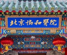 北京協(xié)和醫(yī)學(xué)院
