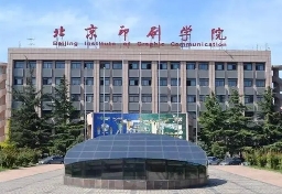 北京印刷學(xué)院