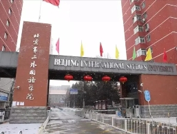 北京第二外國(guó)語(yǔ)學(xué)院