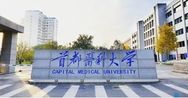 首都醫(yī)科大學(xué)