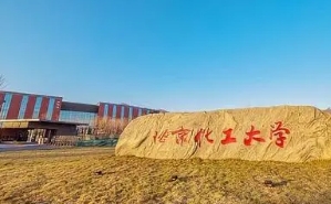 北京化工大學(xué)