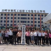 邯鄲建筑工程職工中等專(zhuān)業(yè)學(xué)校