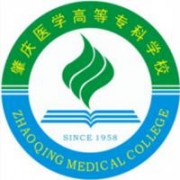 肇慶醫(yī)學高等?？茖W校
