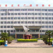 石家莊廣通印刷中等專業(yè)學校