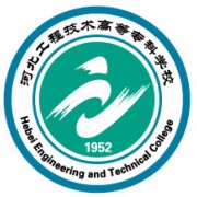 河北工程技術(shù)高等?？茖W(xué)校