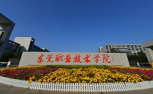 東莞職業(yè)技術(shù)學(xué)院五年制大專