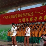 廣州交通運(yùn)輸中等專業(yè)學(xué)校