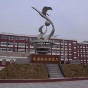 濟(jì)陽(yáng)職業(yè)中等專業(yè)學(xué)校