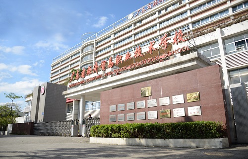 廣東省經(jīng)濟(jì)貿(mào)易職業(yè)技術(shù)學(xué)校