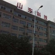 山東科技專(zhuān)修學(xué)院