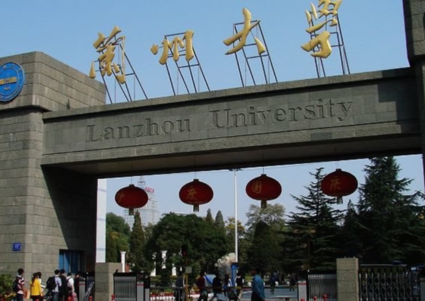 蘭州大學(xué)