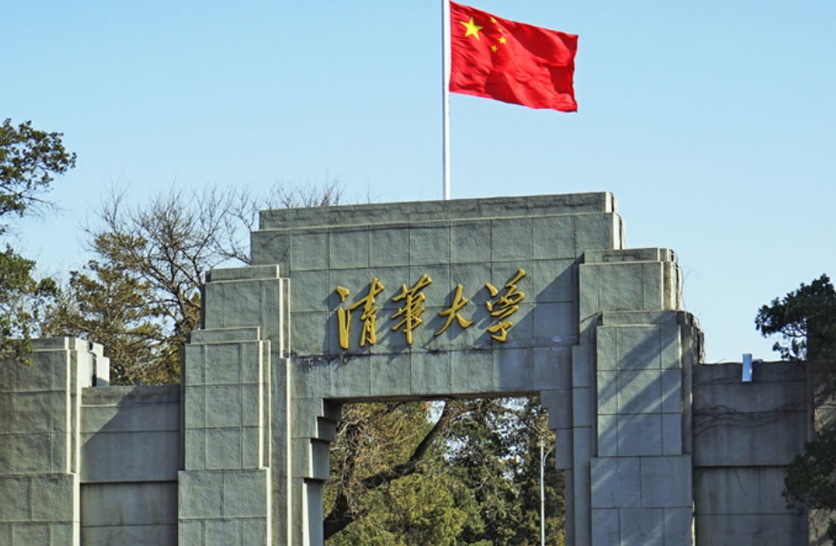 清華大學(xué)