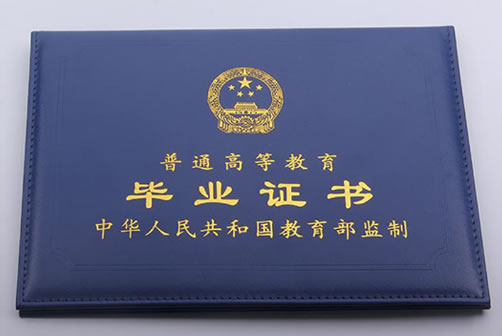 普通高等教育畢業(yè)證書(shū)