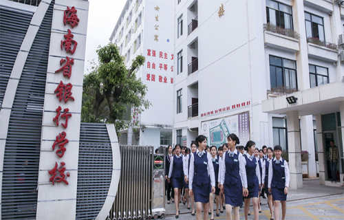 海南省銀行學(xué)校