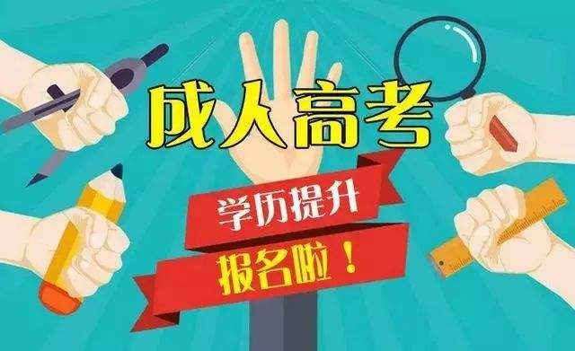 四川省成人高考學(xué)歷通過(guò)率能達(dá)到多少
