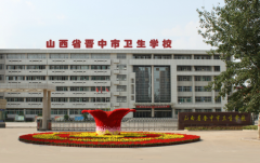 山西省晉中市衛(wèi)生學(xué)校「中?！?></a></div>
            <div   id=