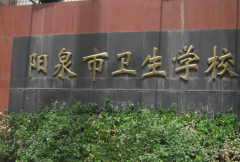 陽泉市衛(wèi)生學(xué)?！钢袑！?></a></div>
            <div   id=
