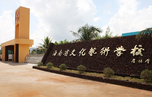海南省文化藝術(shù)學(xué)校