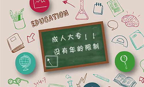 參加成人高考的年齡和學(xué)歷有限制嗎